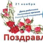 День работника налоговых органов Российской Федерации (День налоговика) 21 ноября день налоговой