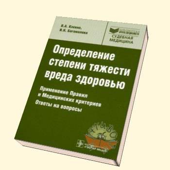 Определение степени тяжести вреда. Степень тяжести вреда здоровью. Степени тяжести вреда здоровью судебная медицина. Тяжкая степень вреда здоровью. Степень тяжести вреда здоровью при ДТП.