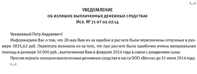 Уведомление об излишне выплаченных денежных средствах образец